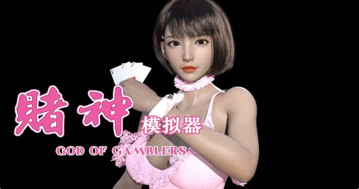 Snipaste 2023 05 04 21 57 18 2 赌神模拟器:亚洲风云 V2.02 Bui:11134124【SLG/大更新/官中/无马】PC游戏