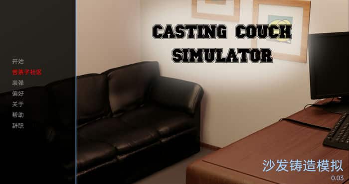 Snipaste 2023 05 17 18 48 17 铸造沙发模拟器 Casting Couch Simulator v0.03汉化版[欧美SLG/动态]PC+安卓