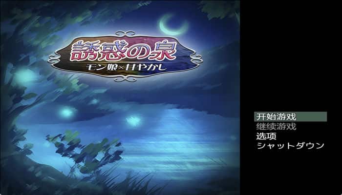 Snipaste 2023 06 01 13 57 03 诱惑之泉~魔物娘的纵容 Ver1.02汉化版【日系RPG/2D】PC+安卓