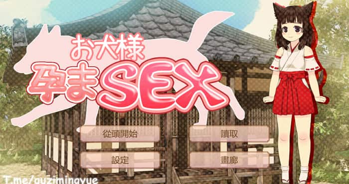 Snipaste 2023 06 06 12 32 26 犬大人怀孕SEX 官方中文版【SLG游戏/日系】PC+安卓