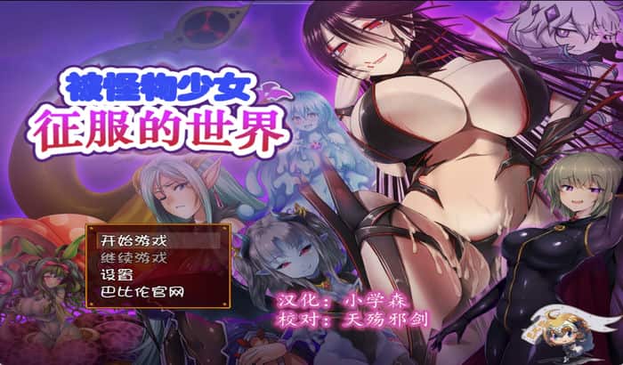 Snipaste 2023 06 11 14 36 20 被怪物少女征服的世界精修汉化版【RPG游戏/日系】PC游戏