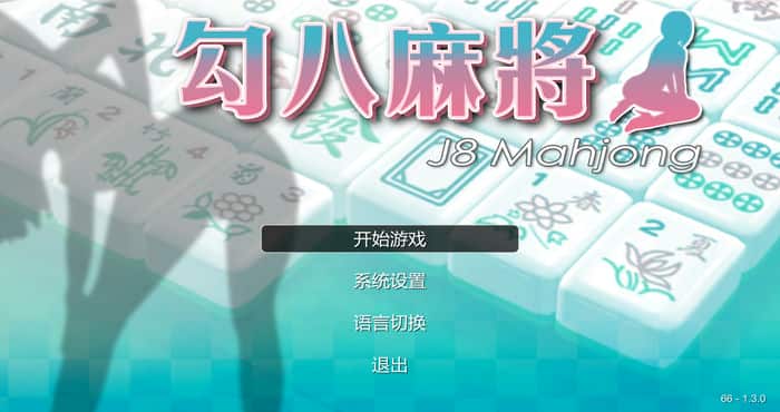 Snipaste 2023 06 18 15 43 36 勾八麻将 J8 Mahjong [休闲游戏/无马]PC游戏