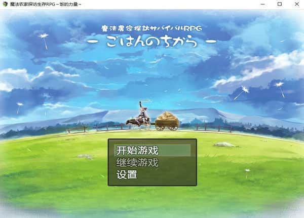 Snipaste 2023 07 04 12 30 27 魔法农家探访生存RPG~饭的力量~【RPG游戏/日系/无马】PC游戏