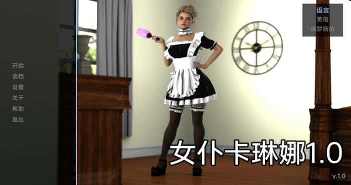 Snipaste 2023 07 06 16 45 12 女仆卡琳娜 Carina The Maid v1.0汉化版[欧美SLG/动态] PC+安卓