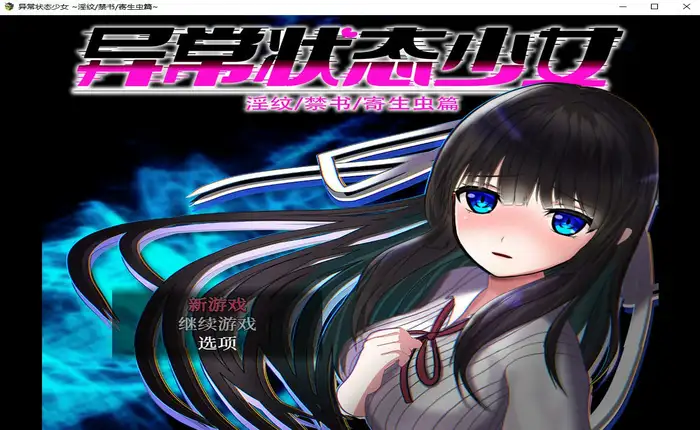 Snipaste 2023 07 21 16 48 17 异常状态少女 ~淫纹/禁书/寄生虫篇~【RPG游戏/无马】PC游戏