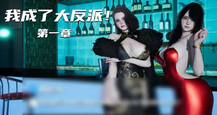 Snipaste 2023 08 06 13 13 05 我成了大反派[3D全彩/丝袜]  [179MB]