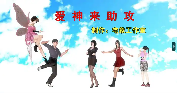 Snipaste 2023 08 10 00 02 27 爱神来助攻01-09(完)[3D全彩/丝袜][280M] 
