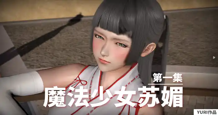 Snipaste 2023 08 15 19 53 58 法少女苏媚-01-04最终话 [3D全彩/漫画/都市/NTR/美女/调教][335MB]