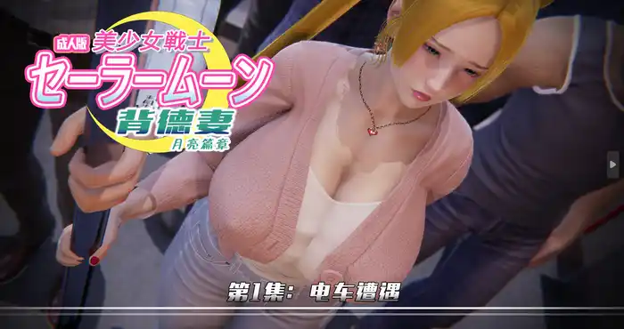 Snipaste 2023 08 21 16 15 48 美少女战士背徳妻系列月亮篇章[3D全彩/NTR/人妻] [60M]