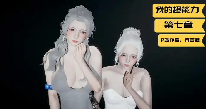 Snipaste 2023 08 23 21 31 30 我的超能力1-11 [3D全彩/人妻/NTR] 【814MB]