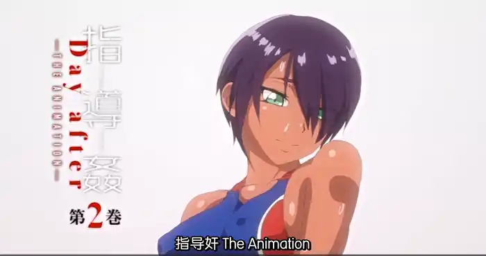 Snipaste 2023 08 24 21 02 58 指導姦 Day after THE ANIMATION 第2巻[2D动漫/动态/日系][170M]