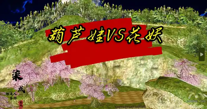 Snipaste 2023 09 07 14 29 04 葫芦娃vs花妖01-03[中文/3D全彩/痴女/御姐][176MB]