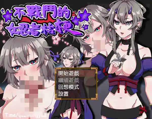 Snipaste 2023 09 12 20 31 29 不战斗的女忍者桔梗 [RPG游戏/日系/无马] PC游戏