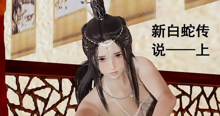Snipaste 2023 09 14 20 14 26 新白蛇传说01-03(完) [3D全彩/漫画][30M]