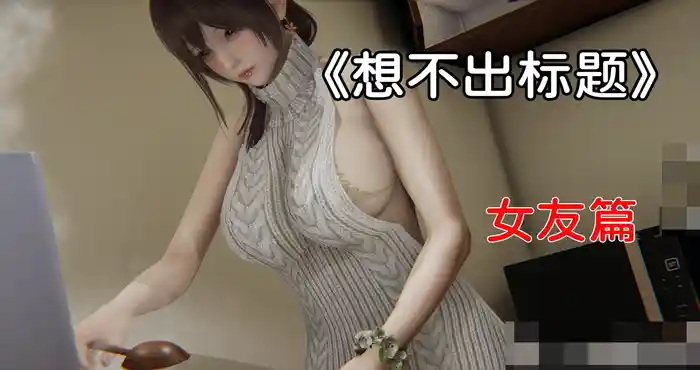 Snipaste 2023 09 17 15 17 10 凑数系列之女友篇【全彩3D/漫画】【276MB】