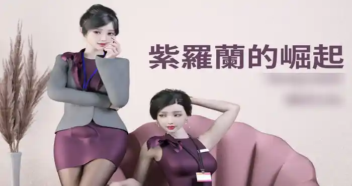 Snipaste 2023 09 19 18 27 16 Lite：紫罗兰的崛起 [3D全彩/皮物/黑丝] [245M]
