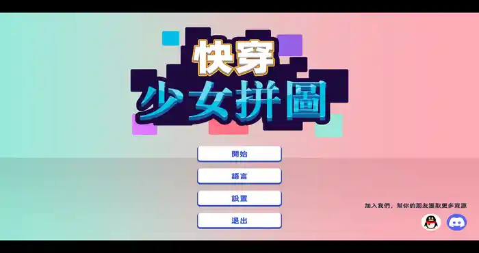 Snipaste 2023 09 20 23 54 57 快穿少女拼图 官方中文版 [休闲游戏/绅士拼图/动态] PC游戏
