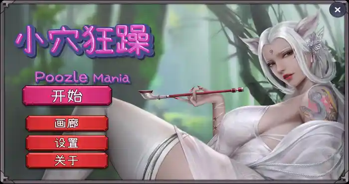 Snipaste 2023 09 21 21 43 10 狂躁 Poozle Mania Bui11053673 官方中文版 [休闲游戏/国风美人] PC游戏