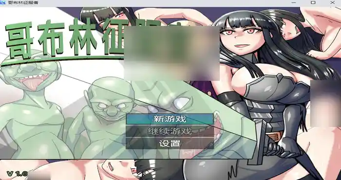 Snipaste 2023 09 28 23 03 50 哥布林征服者 官方中文版【RPG游戏/无马/免STRAM】PC游戏