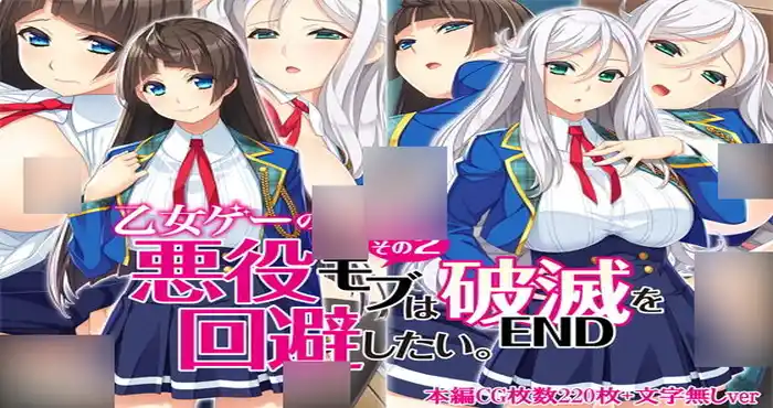 Snipaste 2023 10 08 19 38 57 少女游戏的反派角色-夺取女主回避破灭END结局 [2D全彩/完/后宫/纯爱][232M]