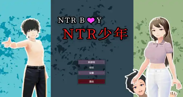 Snipaste 2023 10 12 08 38 31 NTR少年-与性感太太的奇妙出轨游戏【人妻SLG/日系】PC游戏