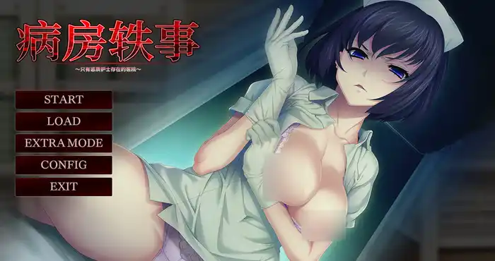 Snipaste 2023 10 16 12 41 25 病房轶事1：只有恶质护士存在的医院 官方中文版[ADV游戏/另类拔作]PC游戏