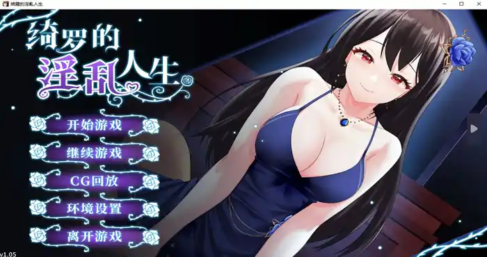 Snipaste 2023 10 17 21 02 21 绮罗的淫乱人生 官方中文版【ADV游戏/无马】PC游戏
