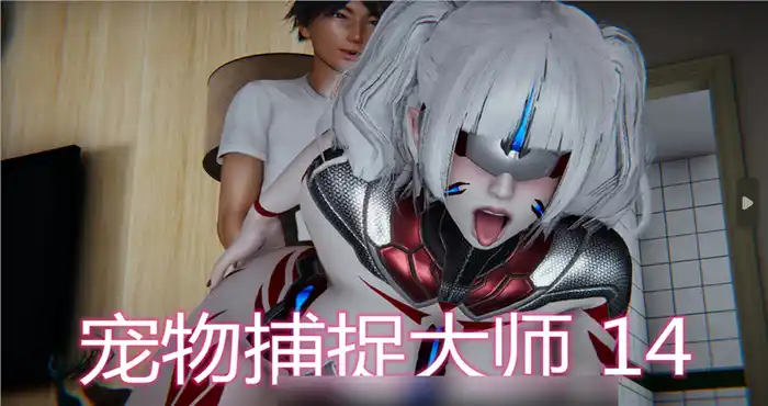 Snipaste 2023 10 20 16 14 05 宠物捕捉大师”1-25+番 [3D全彩/NTR/乱] 【1.8GB]