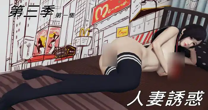 Snipaste 2023 10 21 15 53 33 人妻誘惑1-3季x22+番外 [3D全彩/淫妻] 【547MB]
