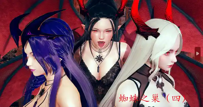 Snipaste 2023 10 21 18 30 20 蜘蛛之巢 01-04 [中文/新漫/黑丝/3D全彩] [235M]