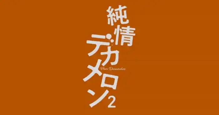 Snipaste 2023 10 22 12 28 11 纯爱十日谈2/純情デカメロン2[琴義弓介] 【中文/2D/动态】