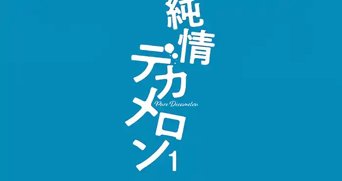 Snipaste 2023 10 22 12 30 25 纯爱十日谈1/純情デカメロン1[琴義弓介] 【中文/2D/动态】