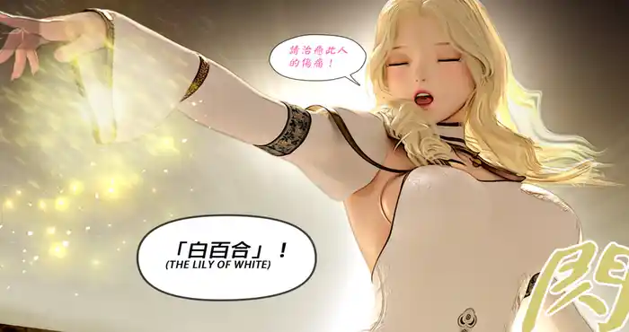 Snipaste 2023 10 25 16 49 31 祈求光明的百合 1-2 中文【3D全彩/无修】【93M】