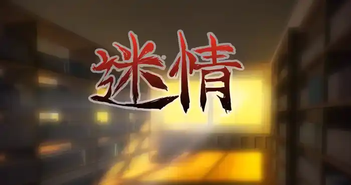 Snipaste 2023 10 26 15 25 31 迷情1【2D/里番/动态/中文】【194M】