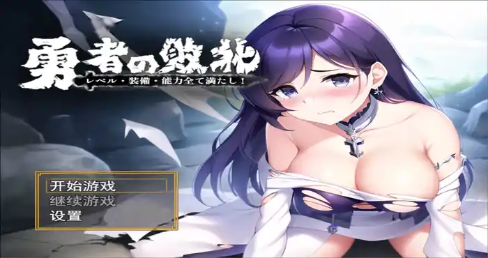 Snipaste 2023 10 27 05 50 44 勇者败北勇者の敗北!レベル 官中 [日系/RPG] PC游戏