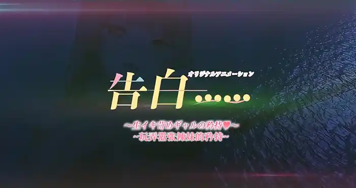 Snipaste 2023 10 27 06 11 34 告白……1 ～虐めナマイキドジギャルの裏側～【2D/动漫/里番/JK】