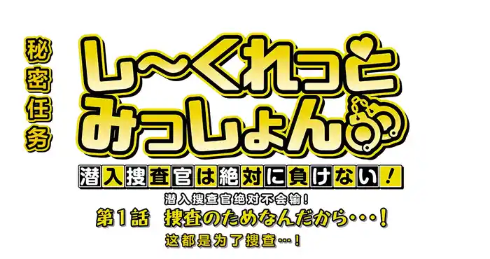 Snipaste 2023 10 28 22 27 51 秘密任务~潜入搜查官绝对不会输！第01话 【日系/2D/动漫/中文/御姐】
