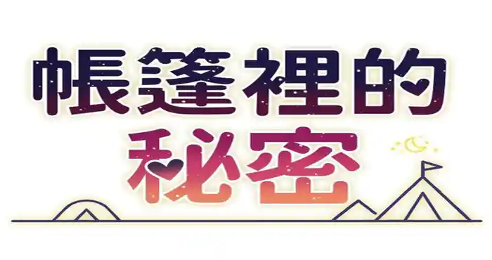 Snipaste 2023 11 05 17 38 37 帐篷里的秘密 1-50完 [全彩/韩漫] [2678P/284MB]