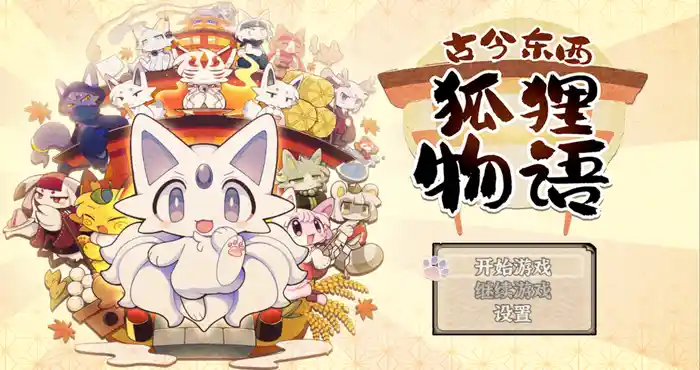 Snipaste 2023 11 12 17 04 36 古今东西狐狸物语 官方中文【RPG游戏/日系/全年龄段游戏】PC游戏
