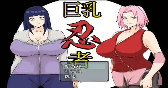 Snipaste 2023 12 01 21 38 29 巨乳忍者 V1.2汉化版 [同人/日系RPG/新作/火影] PC+安卓