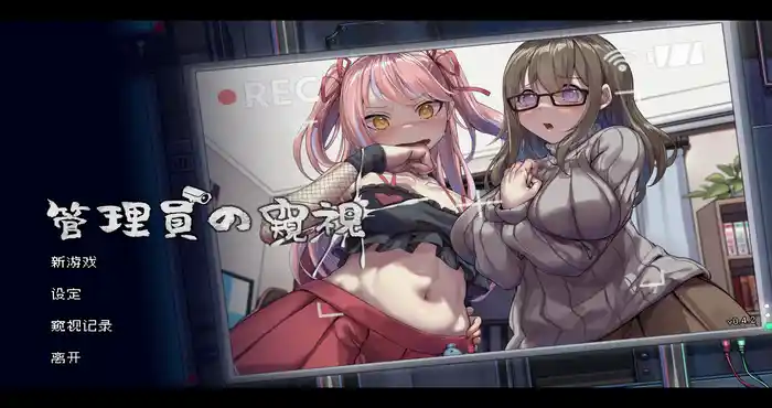 Snipaste 2023 12 15 21 07 26 管理员的窥视 官方中文Demo版 [新作 像素SLG/STEAM官中/寝取] PC游戏
