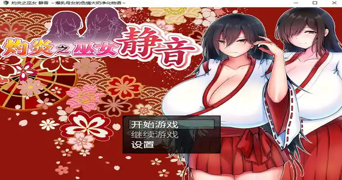 Snipaste 2023 12 26 01 44 14 灼炎之巫女 静音 ～爆ru母女的se晴大奶净化物语～