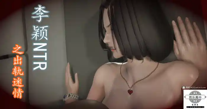 Snipaste 2023 12 27 03 09 39 李颖NTR之出轨迷情01-03完 [中文/3D/全彩/新漫/丝袜/人妻/NTR] [212MB]
