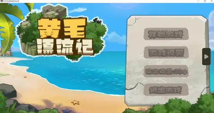 Snipaste 2024 02 11 14 51 28 黄毛漂流记 V1.6.0.5官方中文版【RPG游戏/无马/免Steam】PC游戏