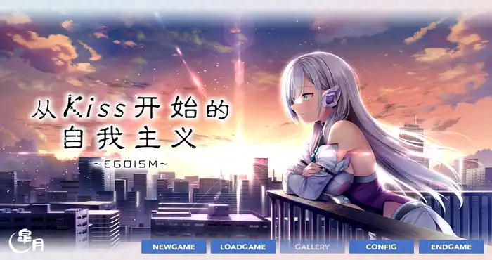 Snipaste 2024 02 25 01 13 15 从Kiss开始的自我主义～EGOISM～官方中文[ADV游戏/日系] PC游戏