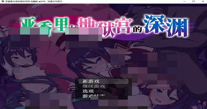 Snipaste 2024 03 14 02 08 40 亚香里与地狱宫的深渊 官方中文【RPG游戏】PC游戏
