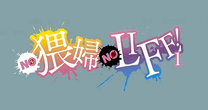 Snipaste 2024 03 28 14 29 33 NO 猥婦 NO LIFE！1[动画] [中文/NTR/无马/日系]