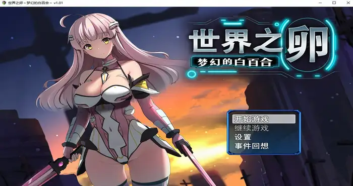 Snipaste 2024 03 31 20 27 06 世界之卵~梦幻的白百合~官方中文【RPG游戏/无马】PC游戏