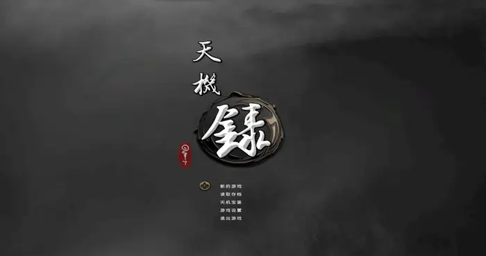 Snipaste 2024 04 12 00 18 08 天机录 官方中文【RPG游戏/无马】PC游戏