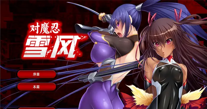 Snipaste 2024 05 03 00 25 50 对魔忍雪风~対魔忍ユキカゼ~ 官方中文汉化版+全CG [ADV游戏/拔作/黑Lilith] PC游戏